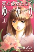 【1-5セット】死と彼女とぼく　ゆかり
