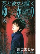 【6-10セット】死と彼女とぼく　ゆかり