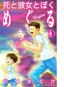 【1-5セット】死と彼女とぼく　めぐる