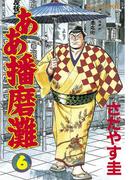 【6-10セット】ああ播磨灘