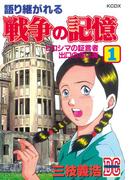 【全1-3セット】語り継がれる戦争の記憶