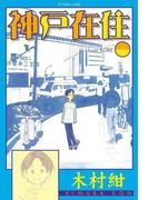 【全1-10セット】神戸在住