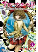 【全1-3セット】アリス∞ワンダーランド