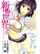 【全1-7セット】新世界より