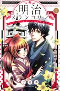 【全1-11セット】明治メランコリア