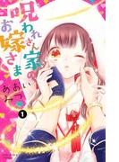 【全1-3セット】呪われさん家のお嫁さま