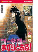 【31-35セット】コータローまかりとおる！