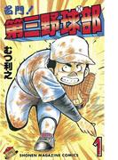 【1-5セット】名門！第三野球部