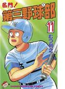 【11-15セット】名門！第三野球部