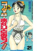 【21-25セット】新・コータローまかりとおる！