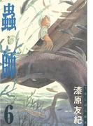 【6-10セット】蟲師