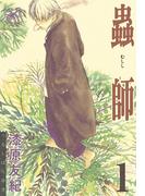 【全1-10セット】蟲師