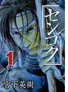 【全1-15セット】センゴク