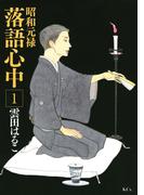 【全1-10セット】昭和元禄落語心中