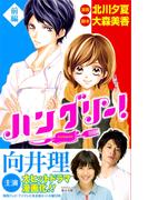 【全1-2セット】ハングリー！