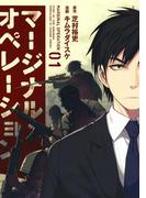 【全1-16セット】マージナル・オペレーション