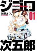 【1-5セット】ジゴロ次五郎