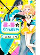 【全1-8セット】２．５次元彼氏