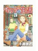 【全1-3セット】イハーブの生活
