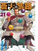 【21-25セット】蒼天航路