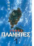 【全1-4セット】プラネテス