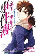 【全1-5セット】金田一少年の事件簿　２０周年記念シリーズ