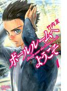 【全1-12セット】ボールルームへようこそ