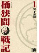 【全1-5セット】センゴク外伝　桶狭間戦記