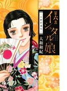 【6-10セット】イシュタルの娘～小野於通伝～