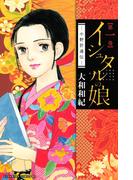 【全1-16セット】イシュタルの娘～小野於通伝～