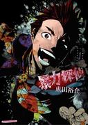 【全1-3セット】暴力探偵