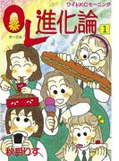 【1-5セット】ＯＬ進化論