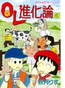 【6-10セット】ＯＬ進化論