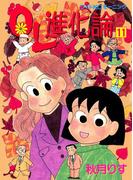 【11-15セット】ＯＬ進化論
