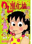 【21-25セット】ＯＬ進化論