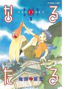 【全1-12セット】なるたる