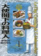 【全1-25セット】大使閣下の料理人