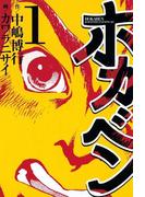 【1-5セット】ホカベン