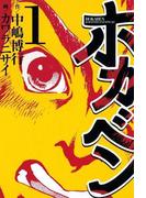 【全1-6セット】ホカベン