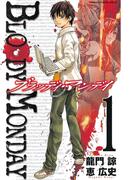 【全1-11セット】ＢＬＯＯＤＹ　ＭＯＮＤＡＹ