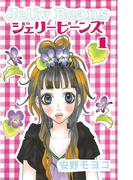 【全1-4セット】ジェリービーンズ