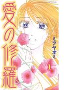 【全1-2セット】愛の修羅