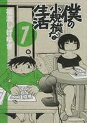 【1-5セット】僕の小規模な生活
