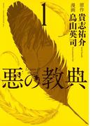 【全1-9セット】悪の教典