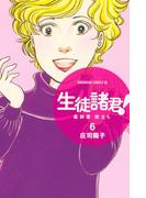 【6-10セット】生徒諸君！　最終章・旅立ち