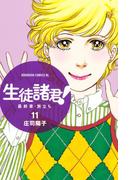 【11-15セット】生徒諸君！　最終章・旅立ち