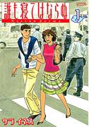 【全1-17セット】誰も寝てはならぬ