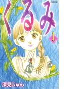 【全1-17セット】くるみ