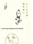 【全1-2セット】ムーたち