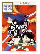 【全1-2セット】どろろ 手塚治虫文庫全集